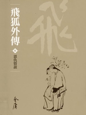 cover image of 飛狐外傳3：恩仇情誼